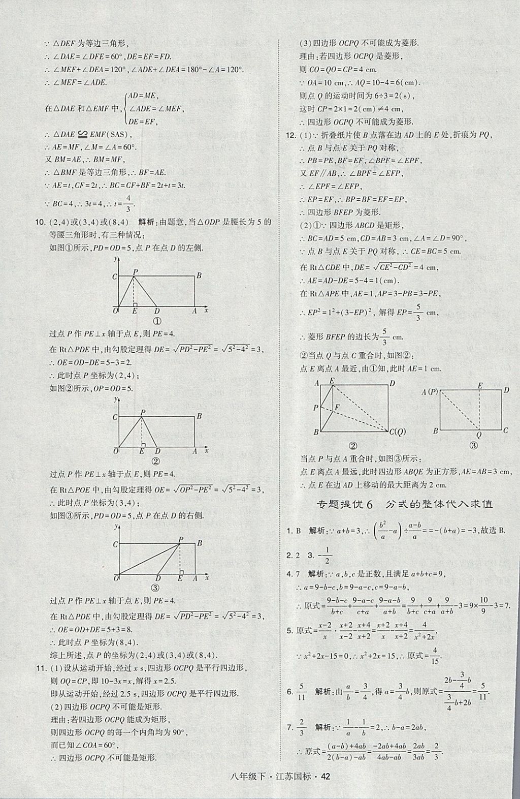 2018年經(jīng)綸學(xué)典學(xué)霸八年級數(shù)學(xué)下冊江蘇版 參考答案第42頁