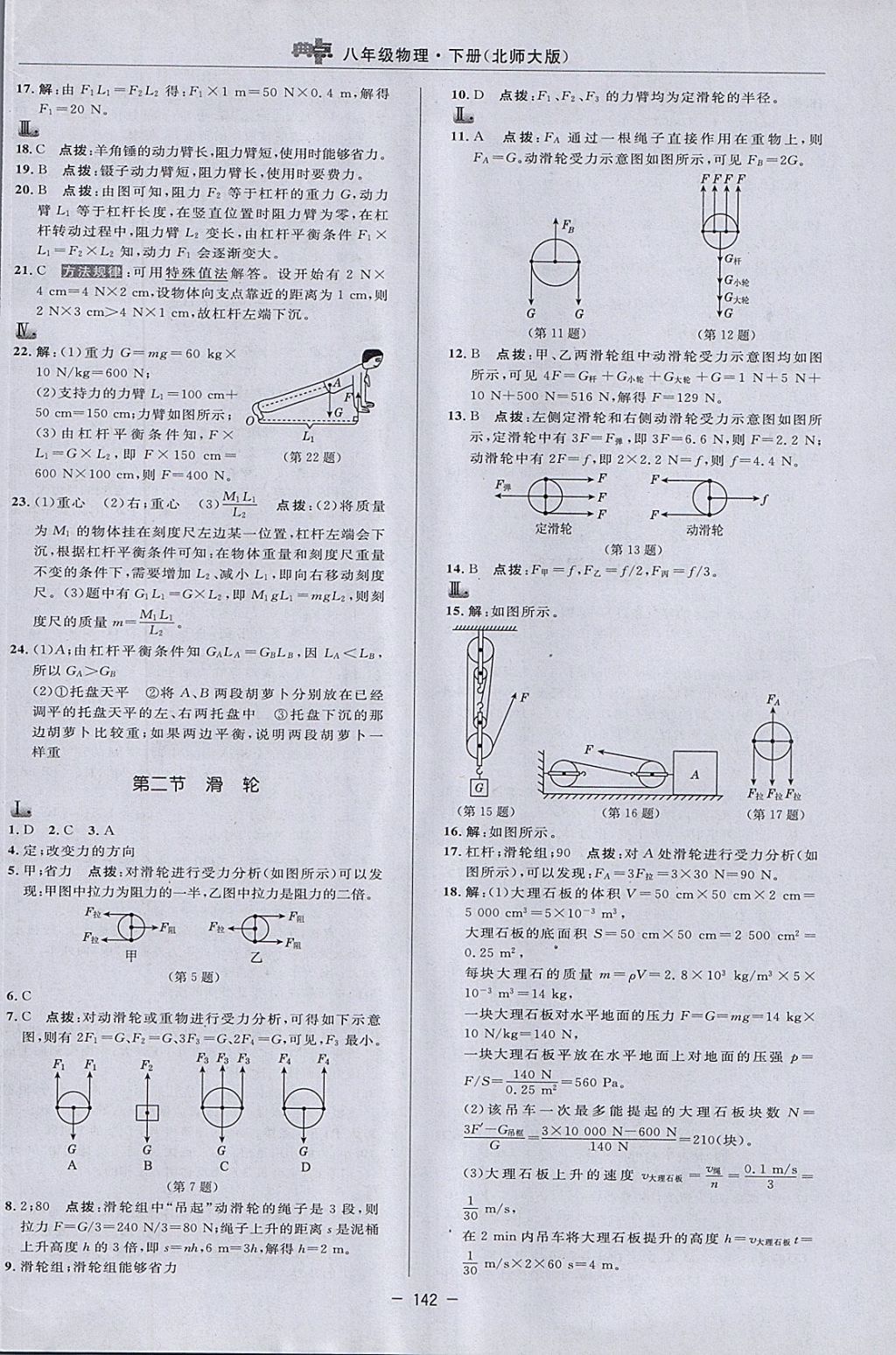 2018年綜合應(yīng)用創(chuàng)新題典中點(diǎn)八年級(jí)物理下冊(cè)北師大版 參考答案第20頁(yè)