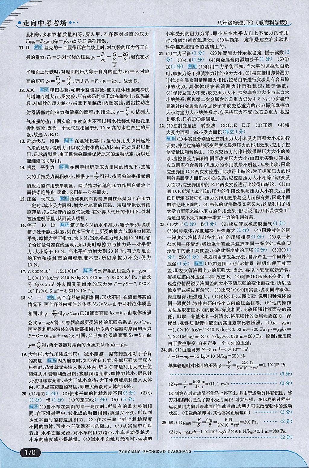 2018年走向中考考場八年級物理下冊教科版 參考答案第20頁