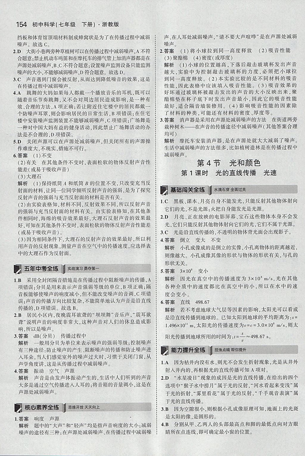 2018年5年中考3年模擬初中科學七年級下冊浙教版 參考答案第12頁