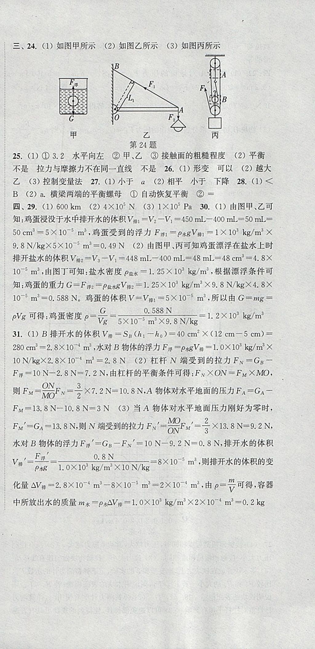 2018年通城学典课时作业本八年级物理下册沪粤版 参考答案第30页