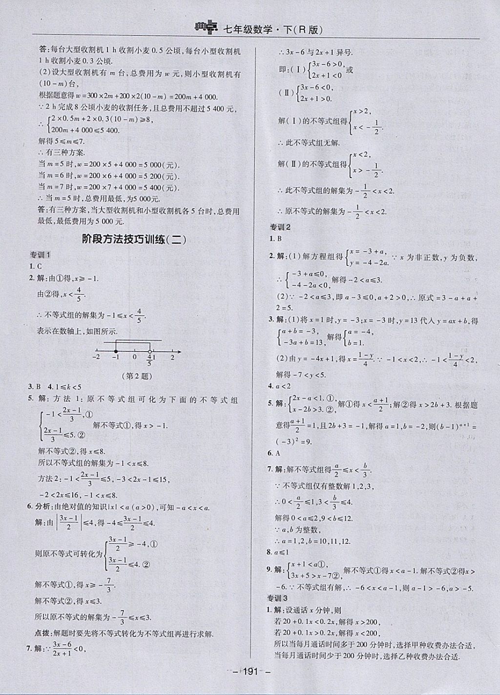 2018年综合应用创新题典中点七年级数学下册人教版 参考答案第39页