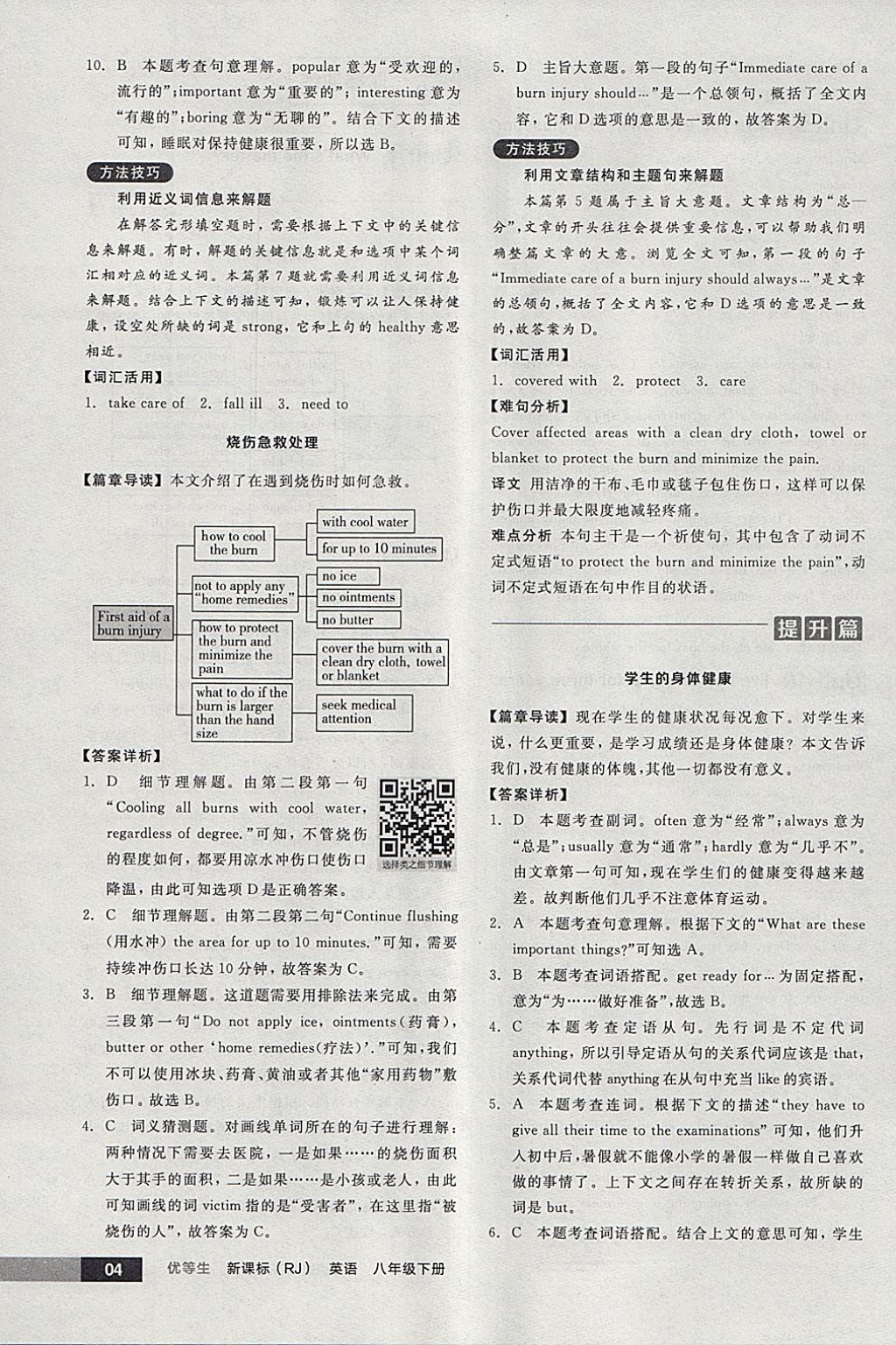 2018年全品优等生完形填空加阅读理解八年级英语下册人教版 参考答案第4页