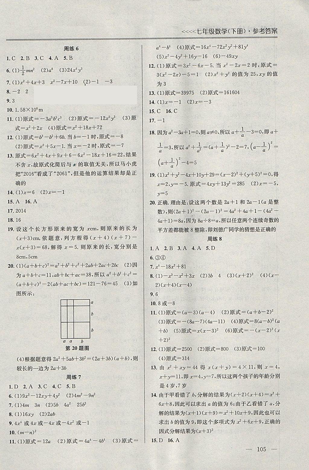 2018年提優(yōu)訓(xùn)練非常階段123七年級數(shù)學(xué)下冊江蘇版 參考答案第3頁