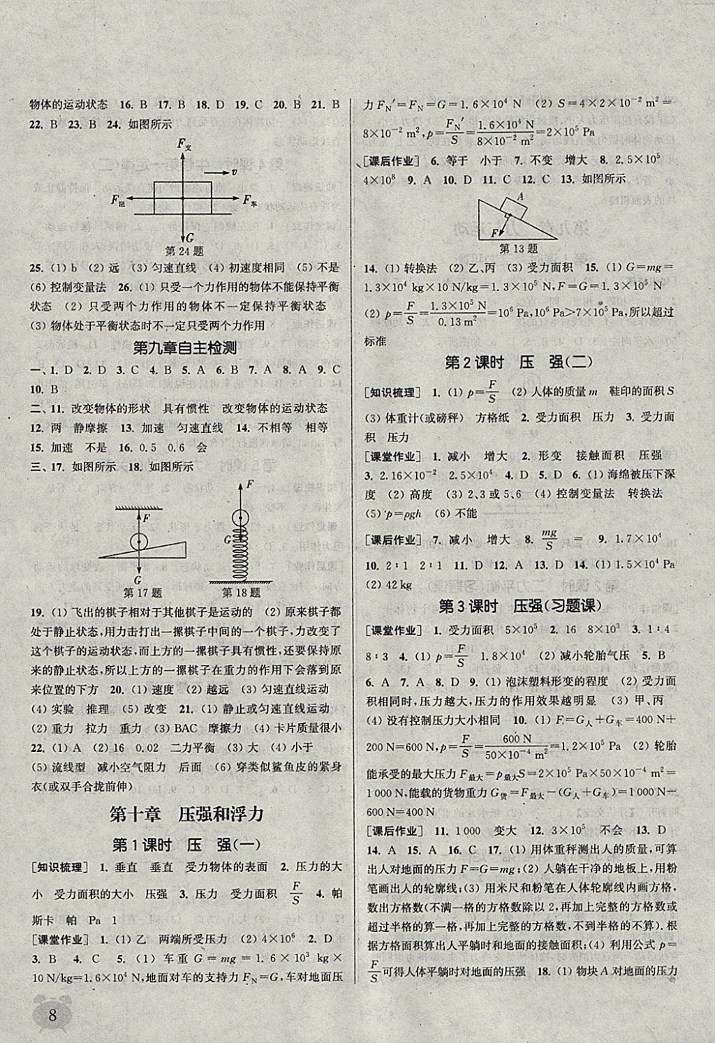 2018年通城學(xué)典課時(shí)作業(yè)本八年級(jí)物理下冊(cè)蘇科版江蘇專(zhuān)用 參考答案第8頁(yè)