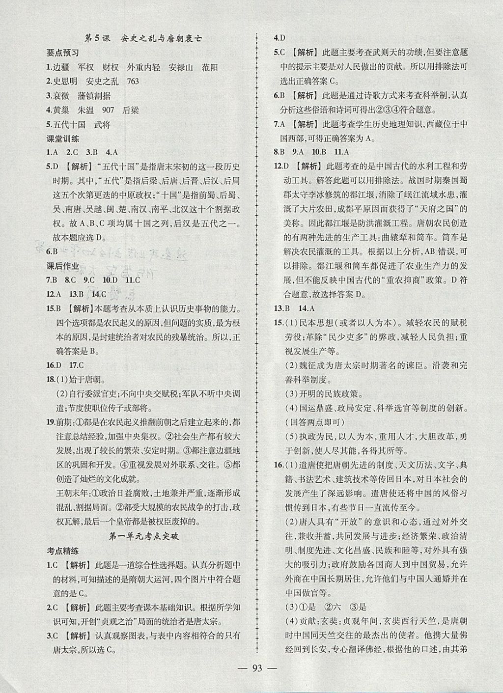 2018年黃岡創(chuàng)優(yōu)作業(yè)導(dǎo)學(xué)練七年級(jí)歷史下冊(cè)人教版 參考答案第3頁(yè)