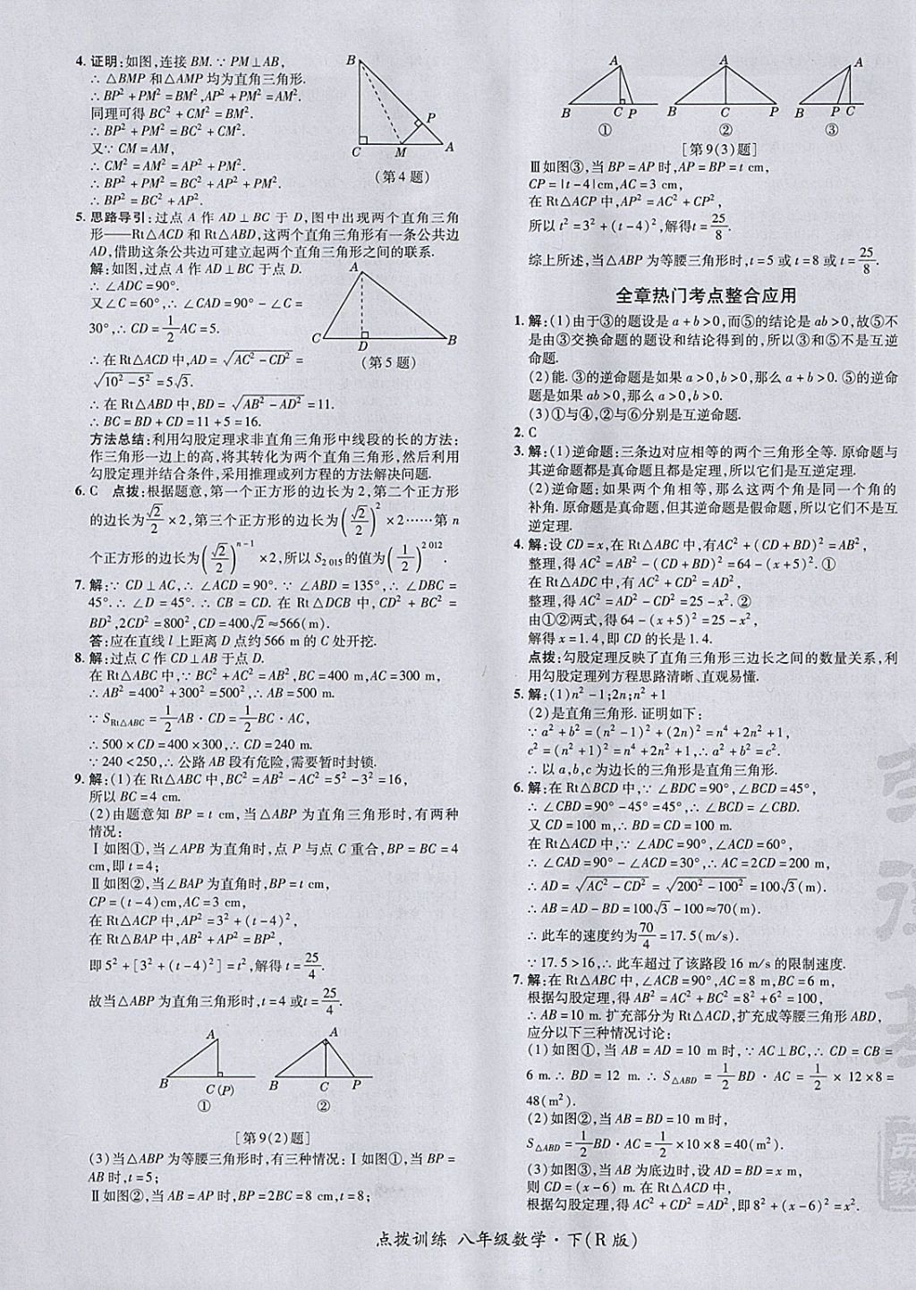 2018年点拨训练八年级数学下册人教版 参考答案第17页