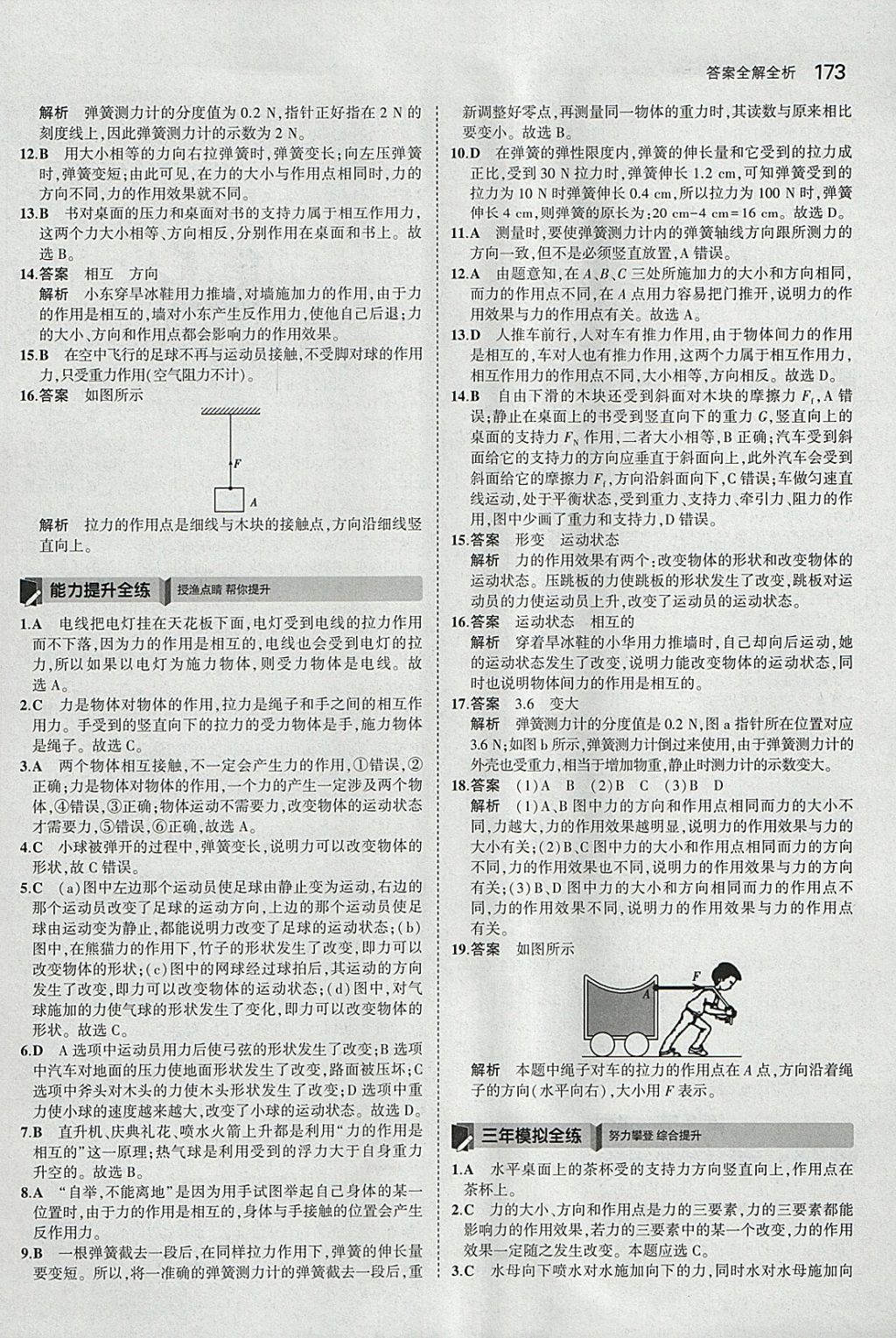 2018年5年中考3年模擬初中科學(xué)七年級(jí)下冊(cè)浙教版 參考答案第31頁(yè)