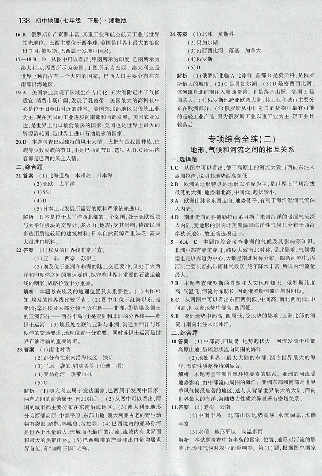 2018年5年中考3年模拟初中地理七年级下册湘教版 参考答案第28页