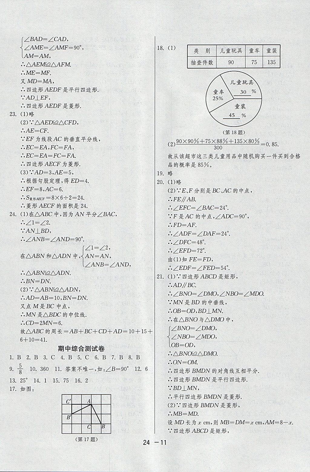 2018年1课3练单元达标测试八年级数学下册苏科版 参考答案第11页