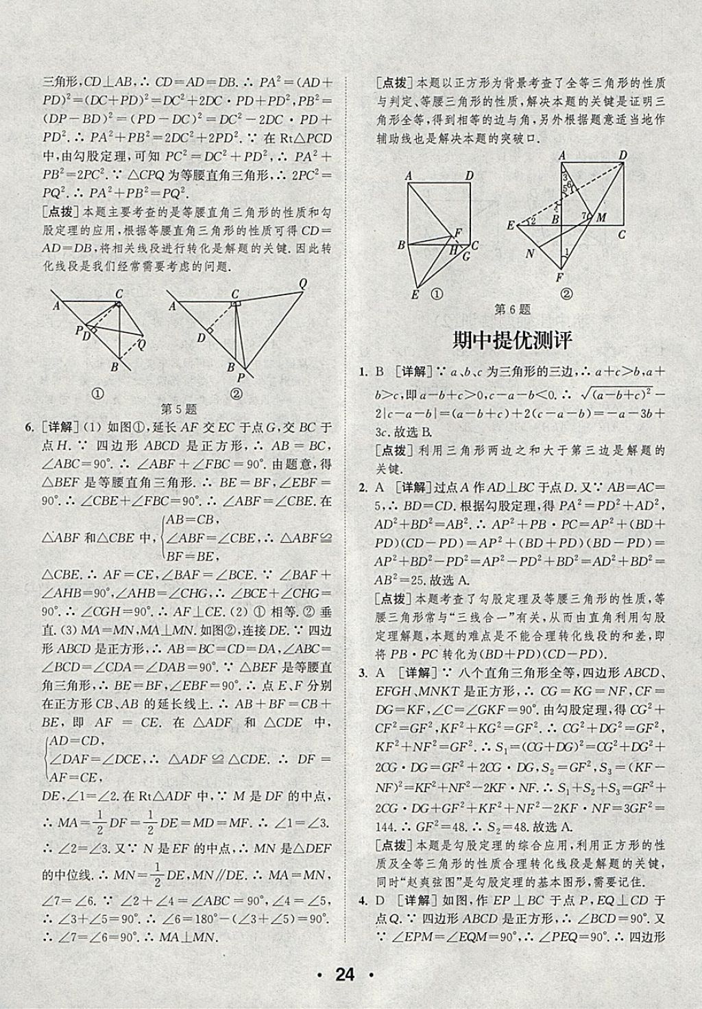 2018年通城學(xué)典初中數(shù)學(xué)提優(yōu)能手八年級下冊人教版 參考答案第24頁