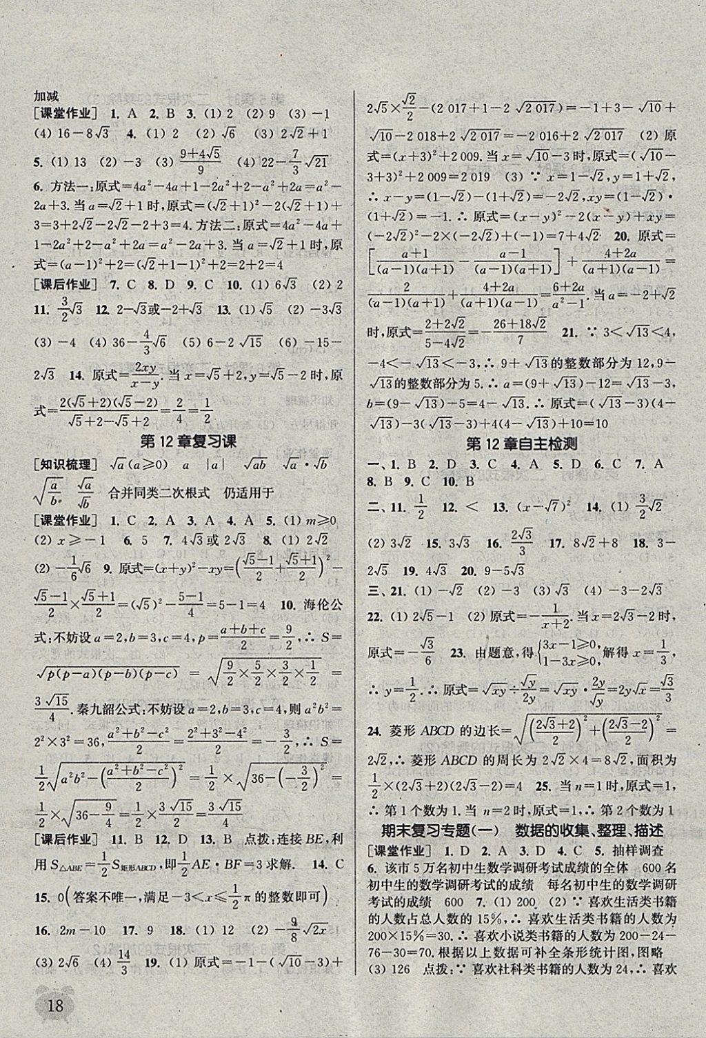 2018年通城學典課時作業(yè)本八年級數(shù)學下冊蘇科版江蘇專用 參考答案第18頁