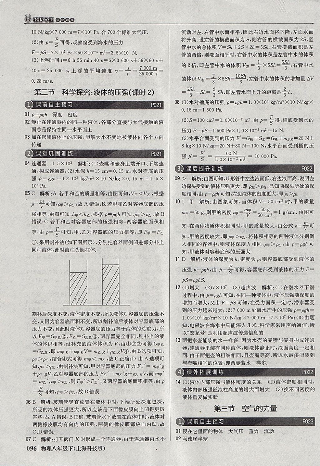 2018年1加1轻巧夺冠优化训练八年级物理下册沪科版银版 参考答案第9页