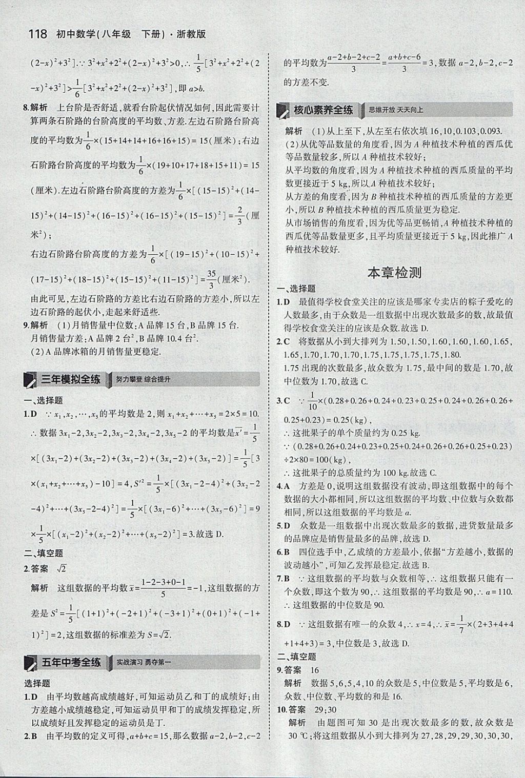 2018年5年中考3年模擬初中數(shù)學(xué)八年級(jí)下冊(cè)浙教版 參考答案第18頁