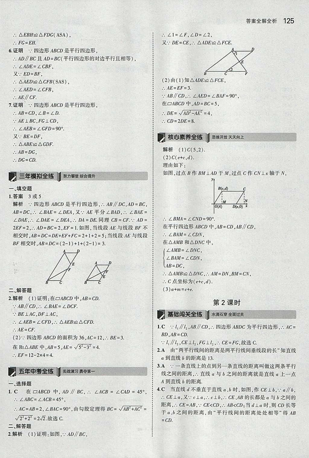 2018年5年中考3年模擬初中數(shù)學(xué)八年級下冊浙教版 參考答案第25頁