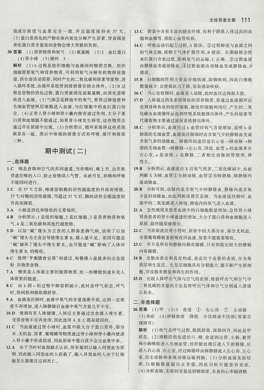 2018年5年中考3年模擬初中生物七年級(jí)下冊(cè)濟(jì)南版 參考答案第18頁(yè)