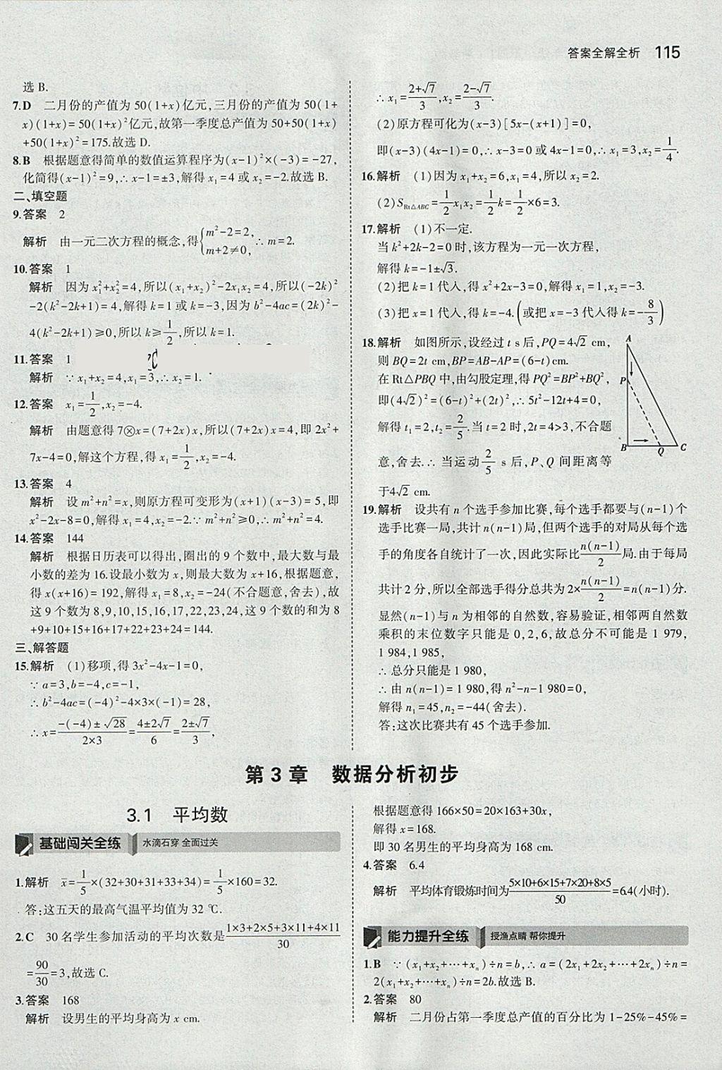 2018年5年中考3年模擬初中數(shù)學八年級下冊浙教版 參考答案第15頁