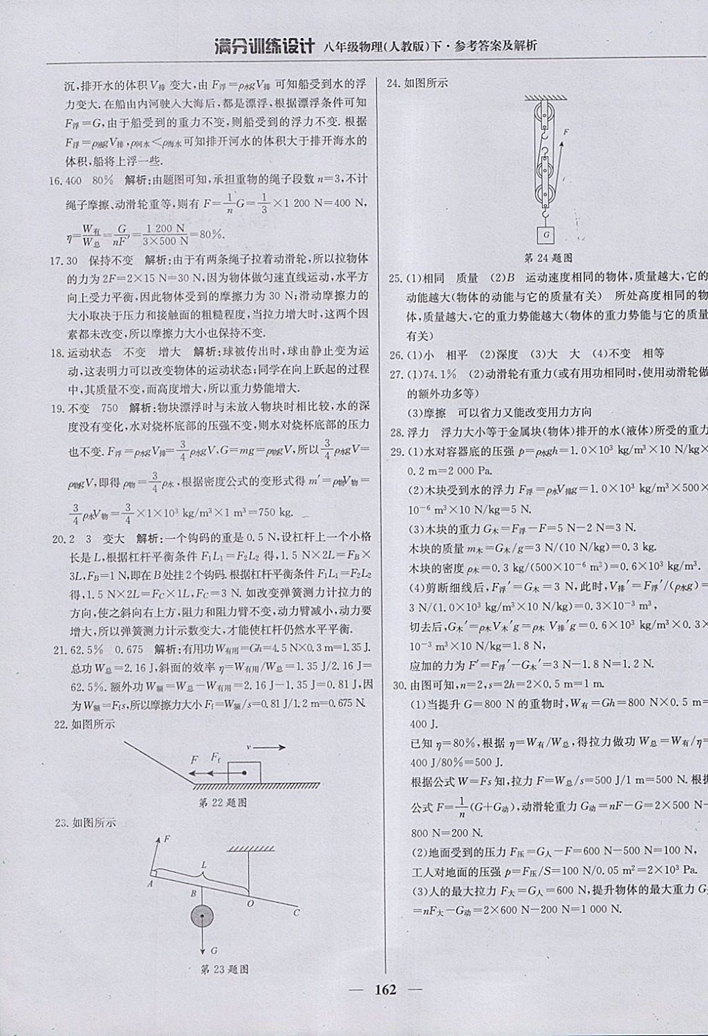 2018年满分训练设计八年级物理下册人教版 参考答案第43页