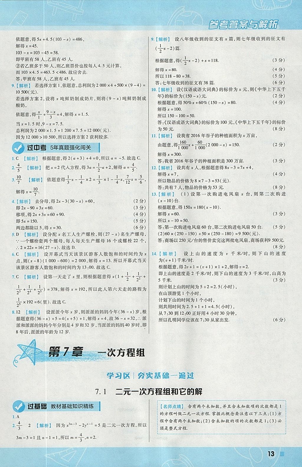 2018年一遍过初中数学七年级下册华师大版 参考答案第13页