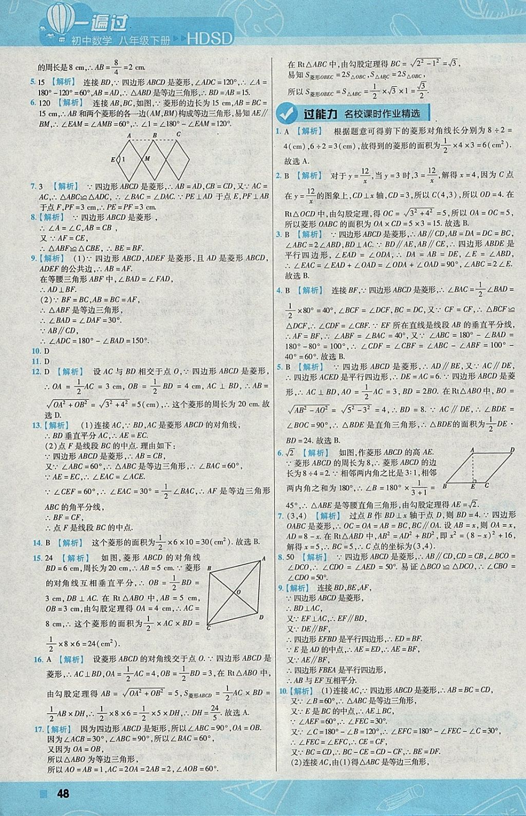 2018年一遍过初中数学八年级下册华师大版 参考答案第48页