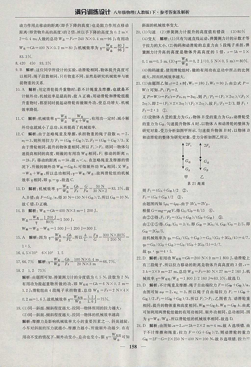 2018年满分训练设计八年级物理下册人教版 参考答案第39页