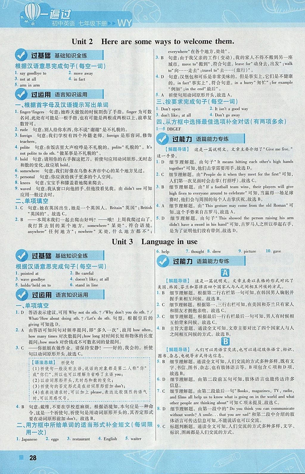 2018年一遍過初中英語(yǔ)七年級(jí)下冊(cè)外研版 參考答案第28頁(yè)