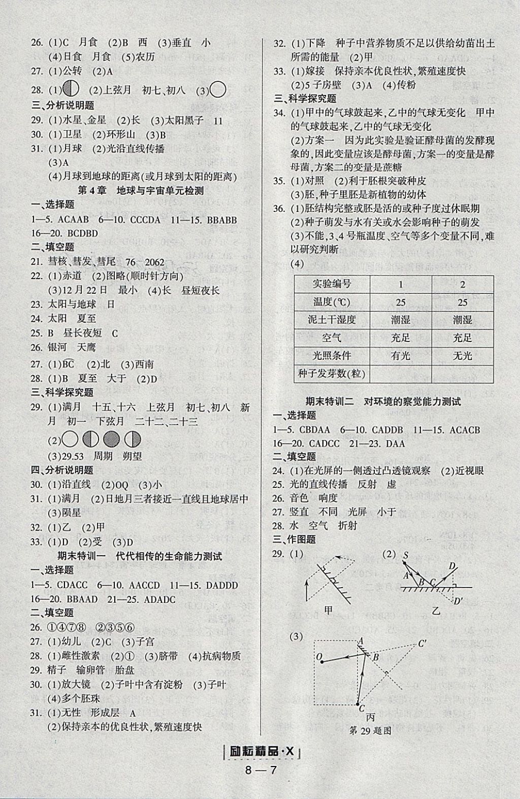 2018年勵(lì)耘書(shū)業(yè)勵(lì)耘活頁(yè)周周練七年級(jí)科學(xué)下冊(cè)浙教版 參考答案第7頁(yè)