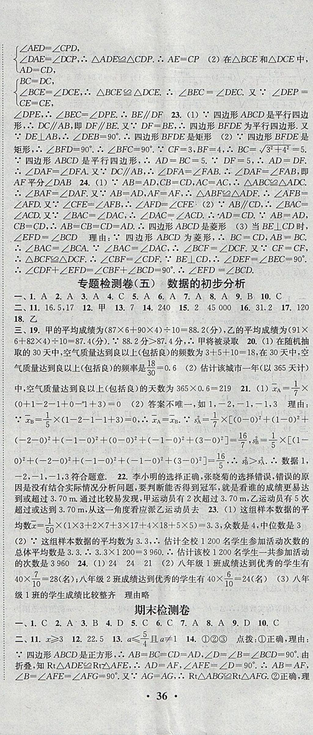 2018年通城学典活页检测八年级数学下册沪科版 参考答案第23页