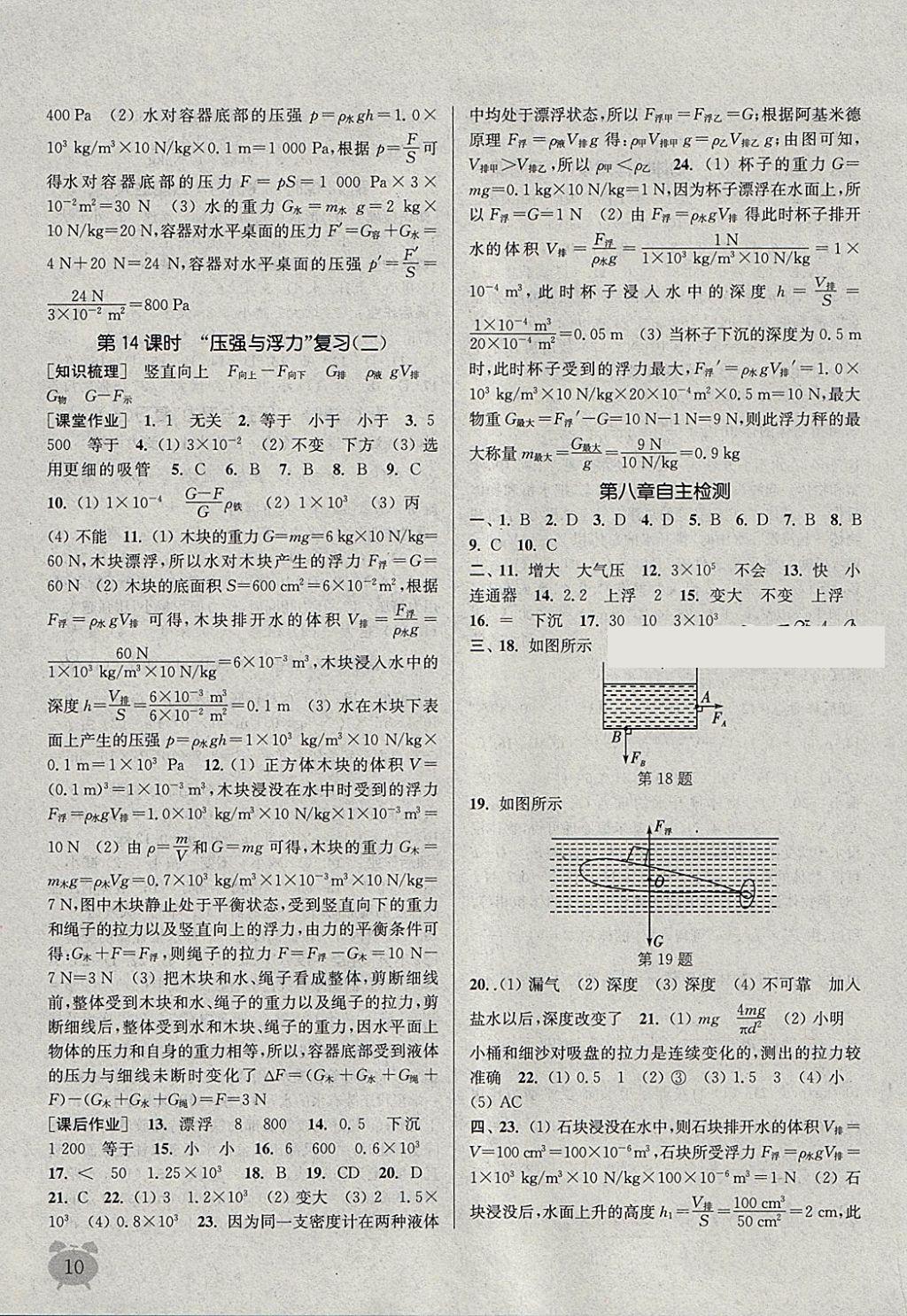 2018年通城学典课时作业本八年级物理下册北师大版 参考答案第10页