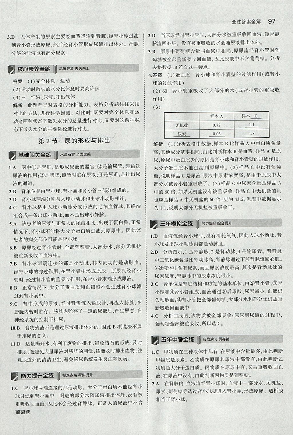 2018年5年中考3年模拟初中生物七年级下册北师大版 参考答案第13页