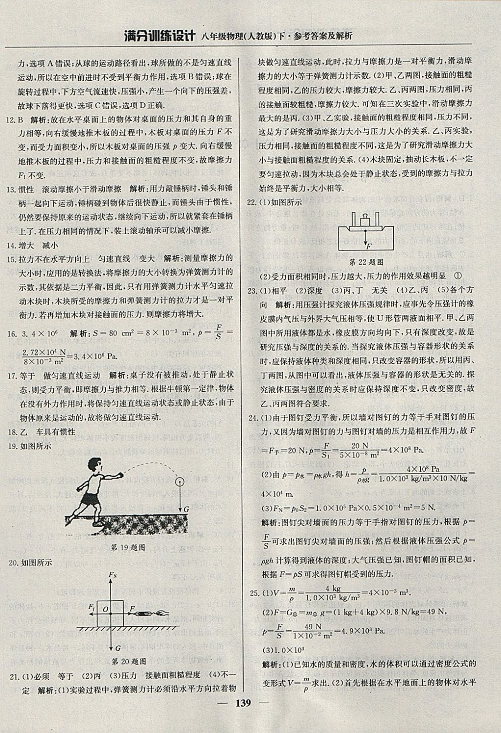 2018年满分训练设计八年级物理下册人教版 参考答案第20页