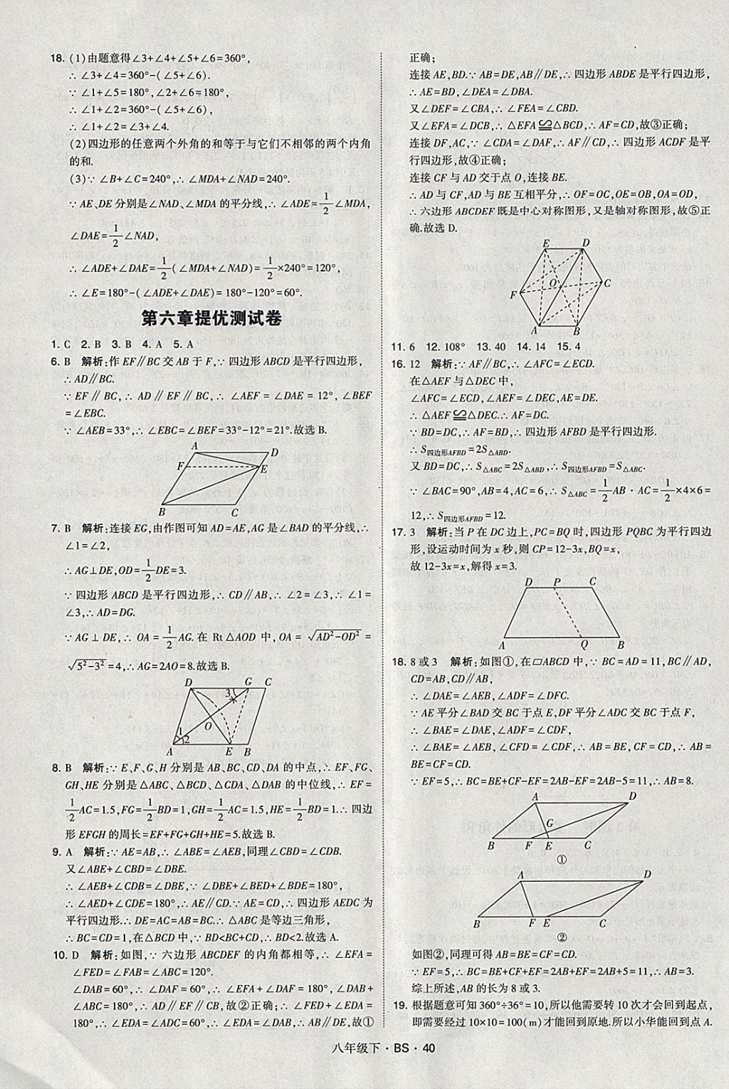 2018年經(jīng)綸學(xué)典學(xué)霸八年級數(shù)學(xué)下冊北師大版 參考答案第40頁