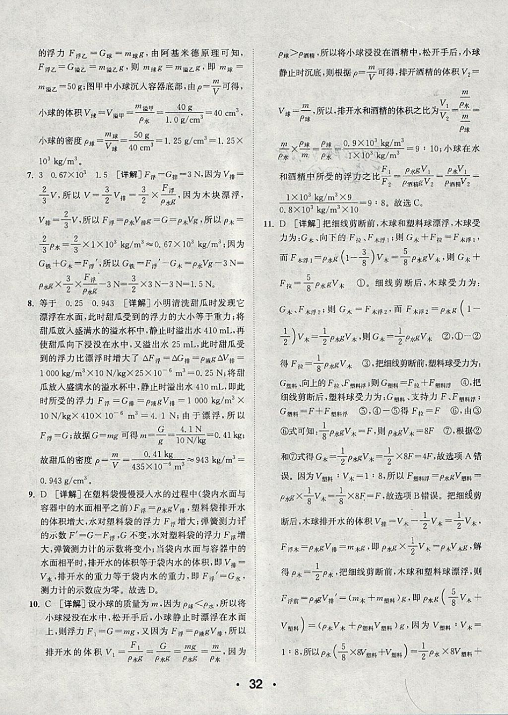 2018年通城學典初中物理提優(yōu)能手八年級下冊滬粵版 參考答案第32頁