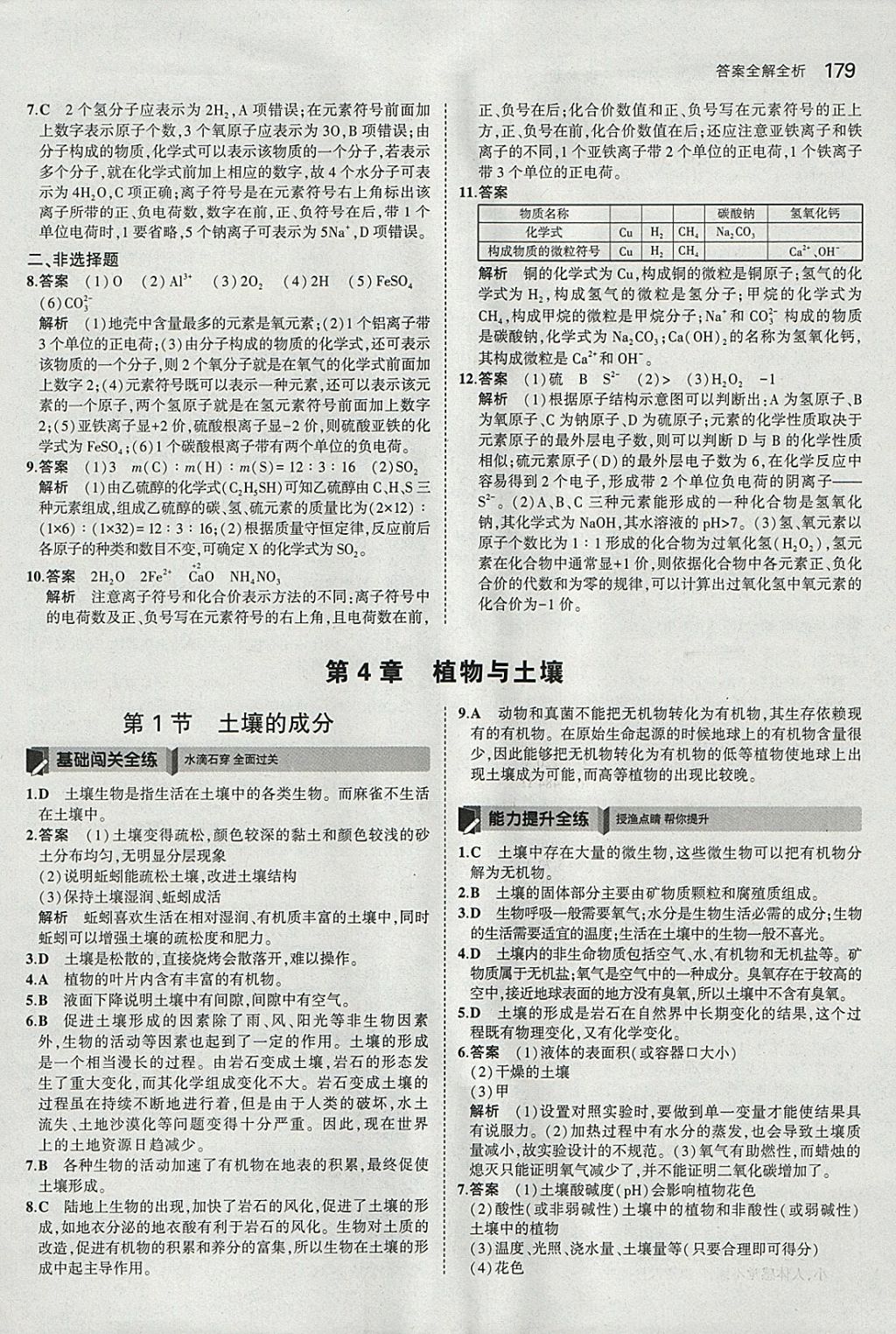 2018年5年中考3年模擬初中科學(xué)八年級(jí)下冊(cè)浙教版 參考答案第45頁