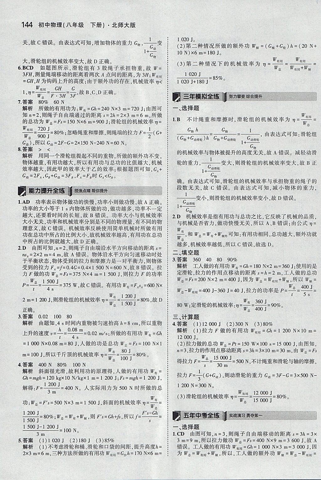 2018年5年中考3年模拟初中物理八年级下册北师大版 参考答案第39页