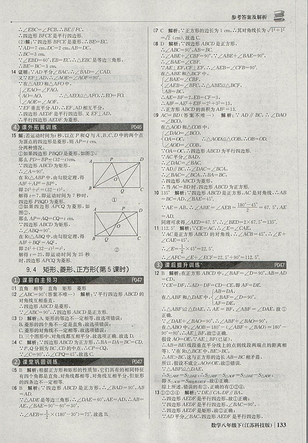 2018年1加1轻巧夺冠优化训练八年级数学下册苏科版银版 参考答案第14页