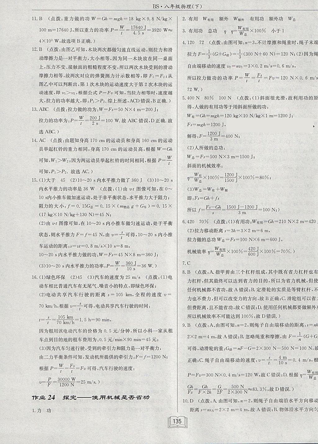 2018年啟東中學(xué)作業(yè)本八年級物理下冊北師大版 參考答案第31頁