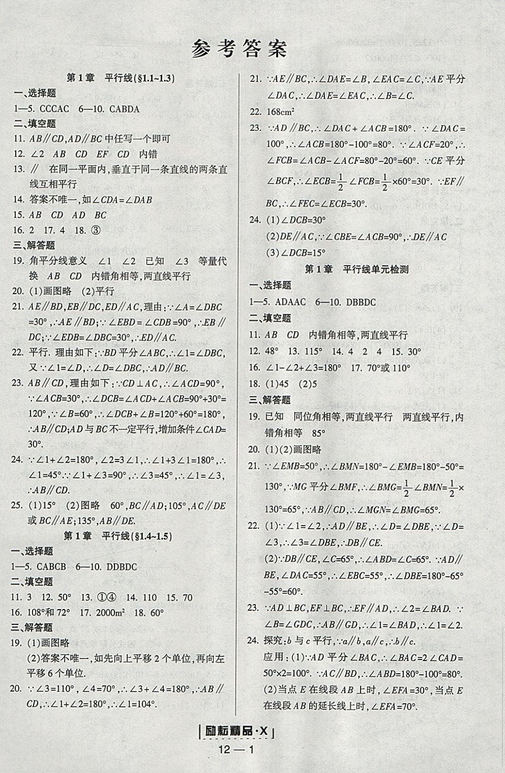 2018年勵(lì)耘書業(yè)勵(lì)耘活頁(yè)周周練七年級(jí)數(shù)學(xué)下冊(cè)浙教版 參考答案第1頁(yè)