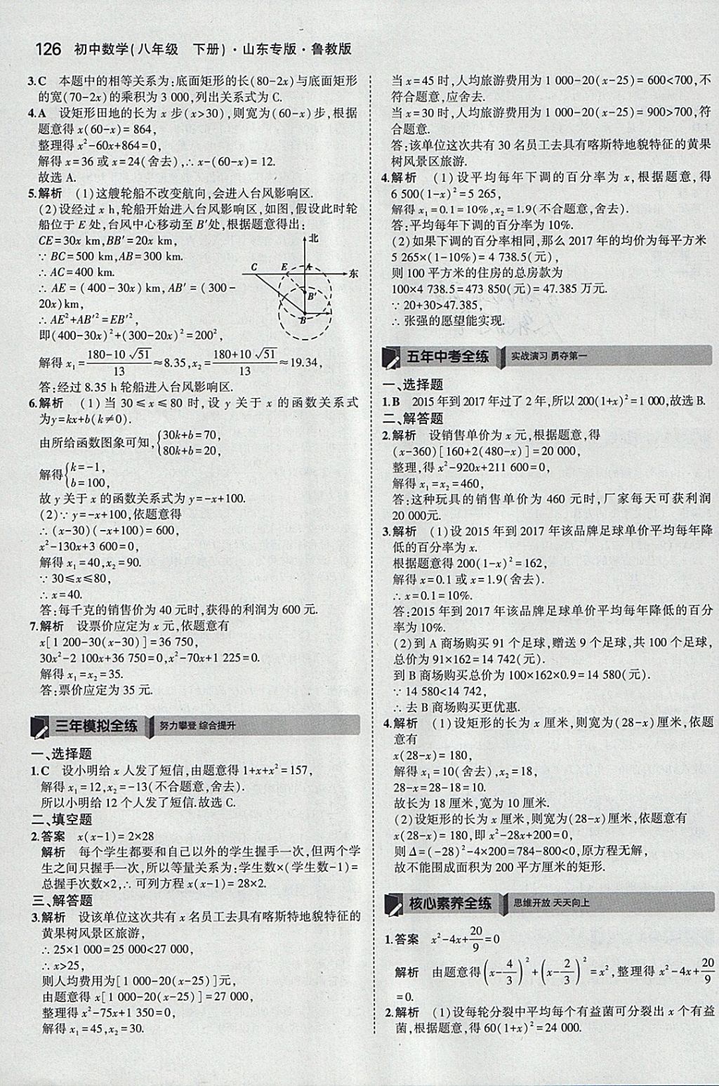 2018年5年中考3年模拟初中数学八年级下册鲁教版山东专版 参考答案第28页