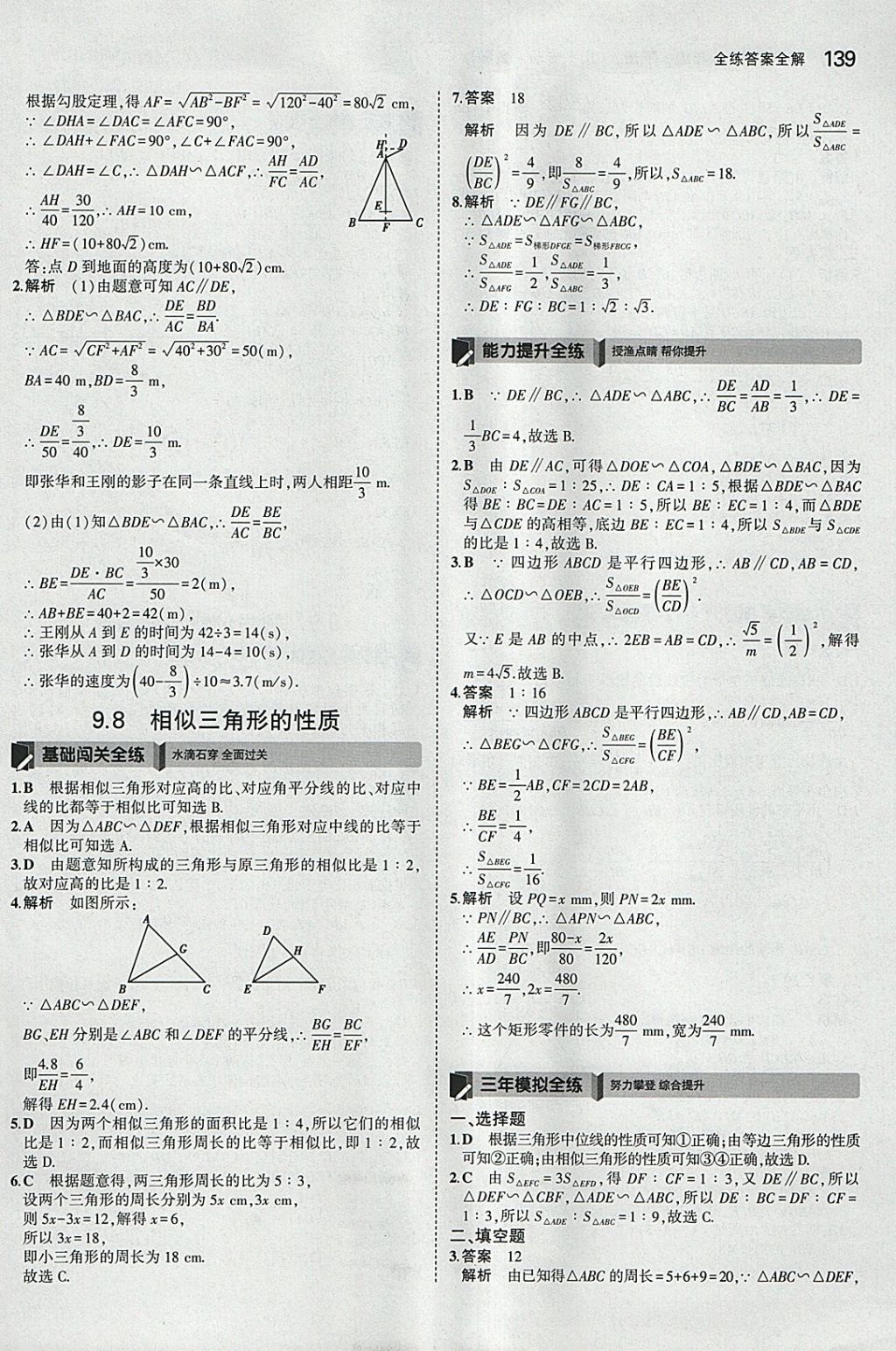 2018年5年中考3年模拟初中数学八年级下册鲁教版山东专版 参考答案第41页