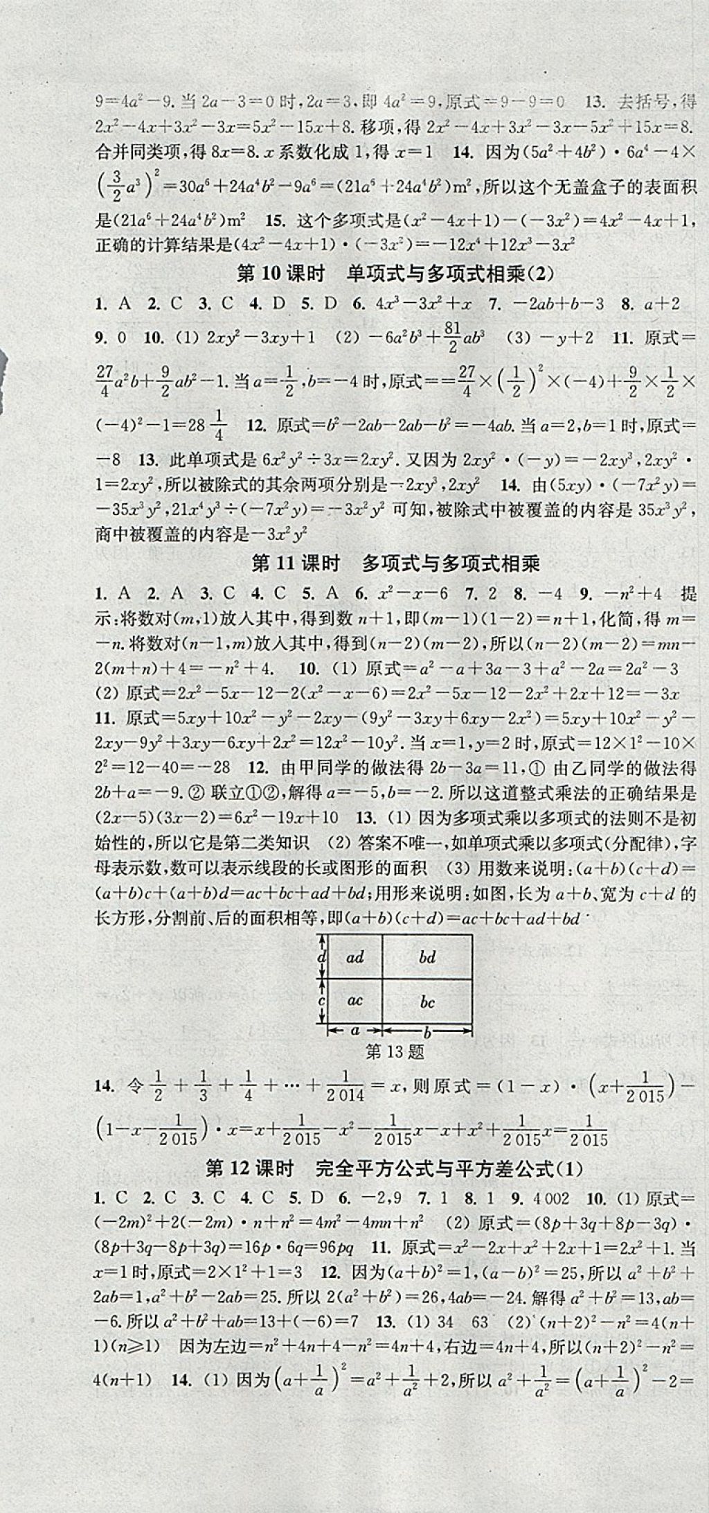 2018年通城学典活页检测七年级数学下册沪科版 参考答案第7页