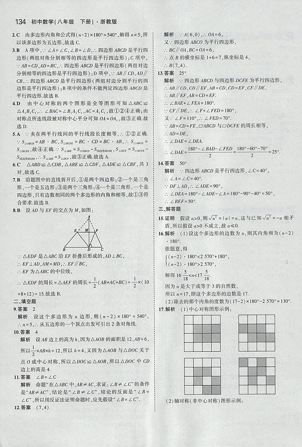 2018年5年中考3年模擬初中數(shù)學八年級下冊浙教版 參考答案第34頁