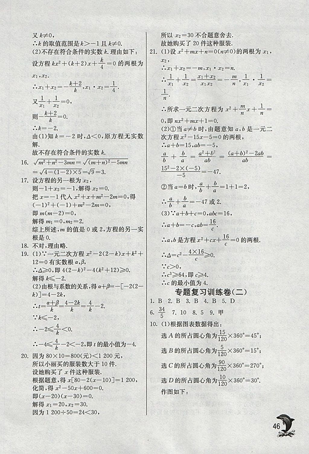 2018年实验班提优训练八年级数学下册浙教版 参考答案第46页