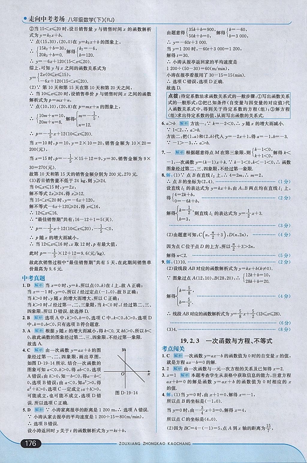 2018年走向中考考場八年級數(shù)學(xué)下冊人教版 參考答案第34頁