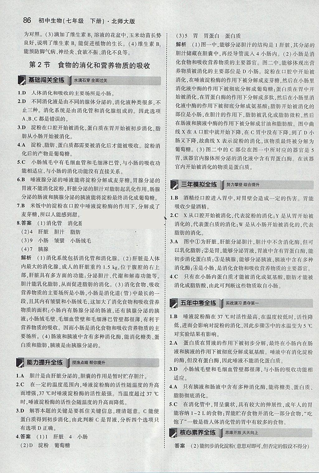 2018年5年中考3年模擬初中生物七年級下冊北師大版 參考答案第2頁