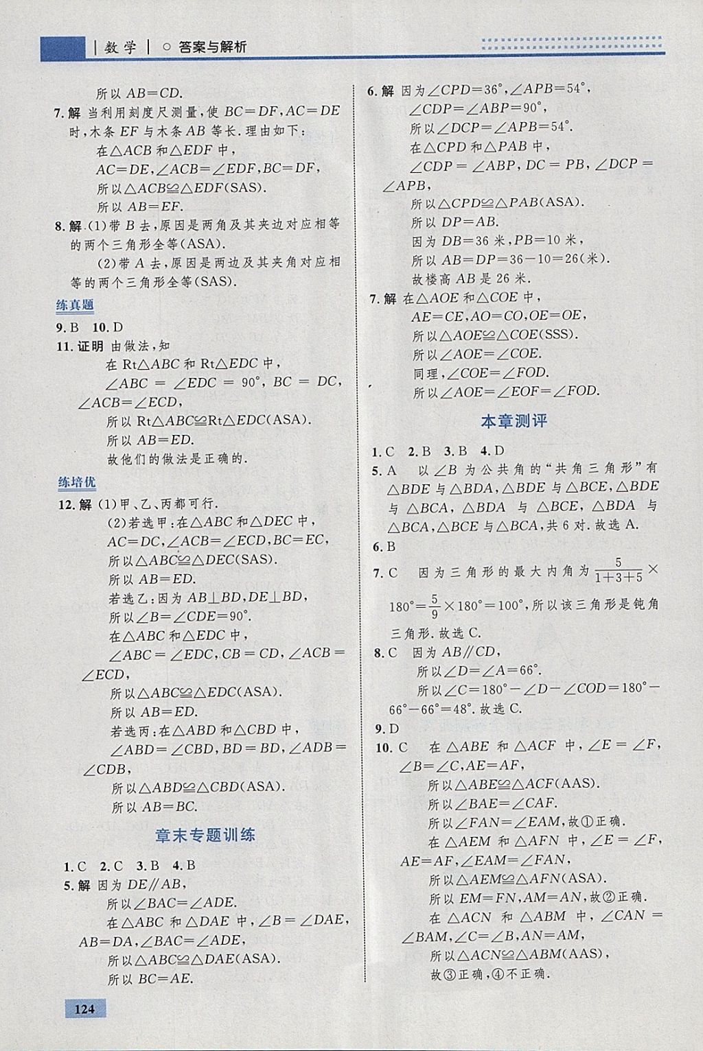 2018年初中同步學(xué)考優(yōu)化設(shè)計(jì)七年級數(shù)學(xué)下冊北師大版 參考答案第26頁