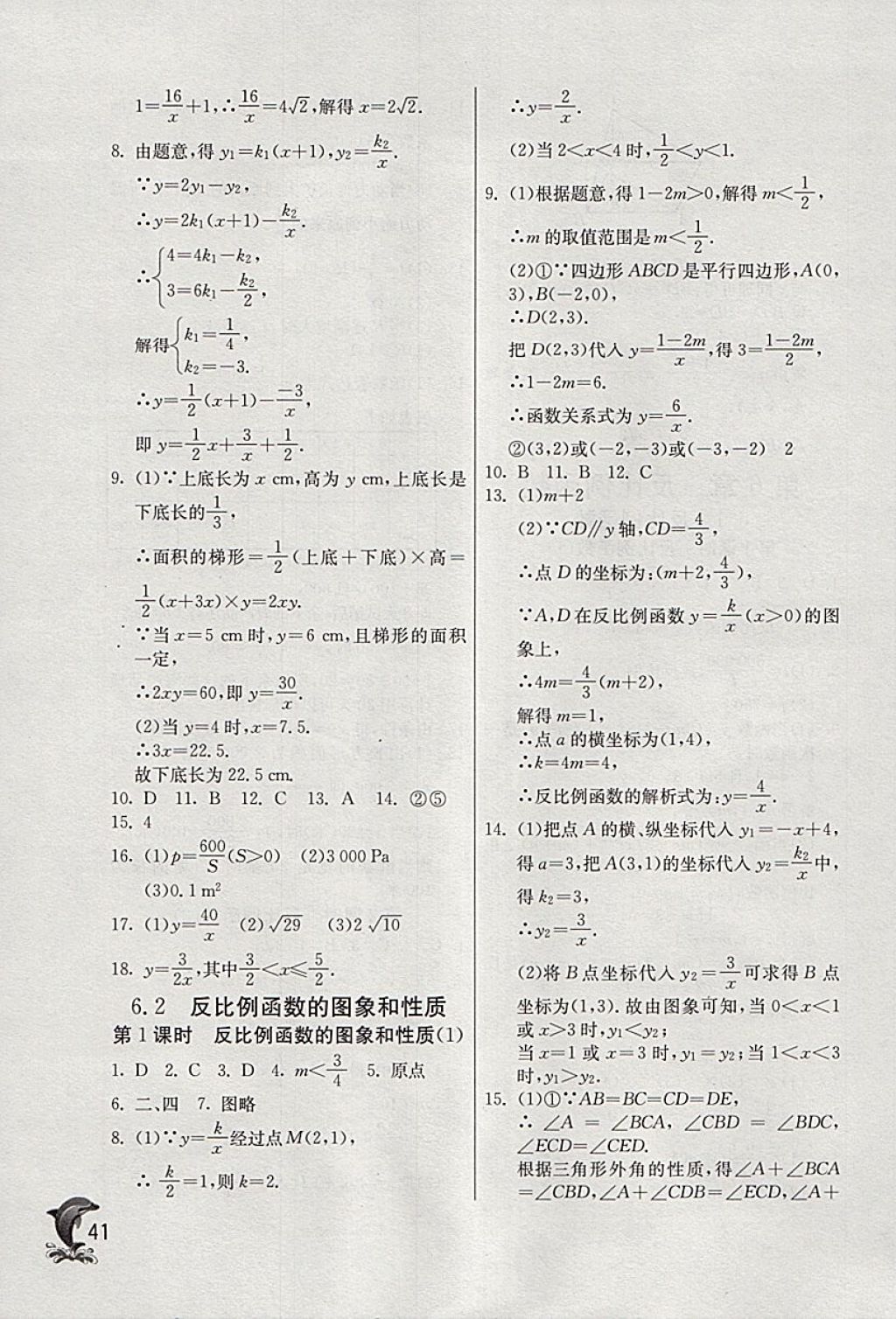 2018年實(shí)驗(yàn)班提優(yōu)訓(xùn)練八年級(jí)數(shù)學(xué)下冊(cè)浙教版 參考答案第41頁(yè)