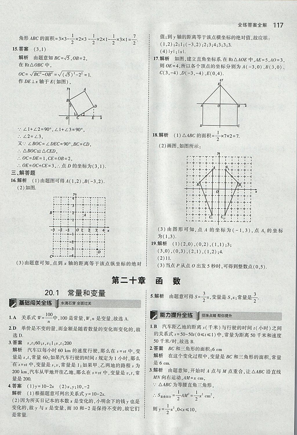 2018年5年中考3年模拟初中数学八年级下册冀教版 参考答案第11页