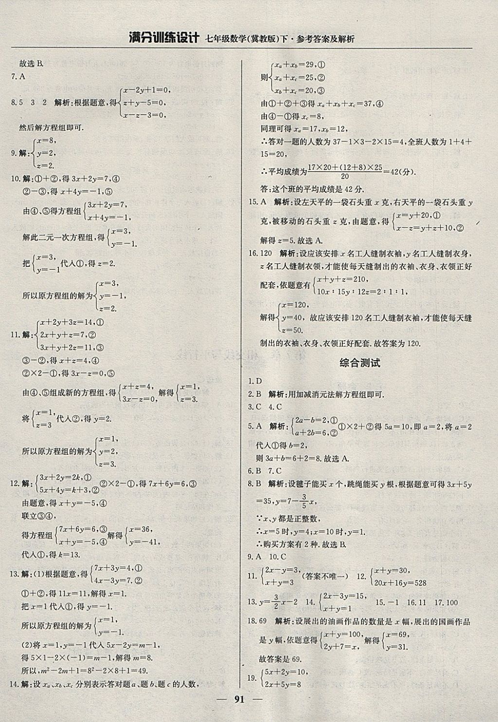 2018年满分训练设计七年级数学下册冀教版 参考答案第4页