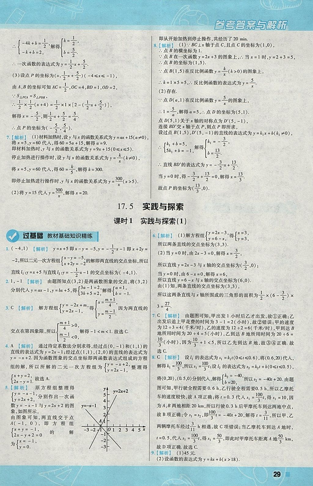 2018年一遍过初中数学八年级下册华师大版 参考答案第29页